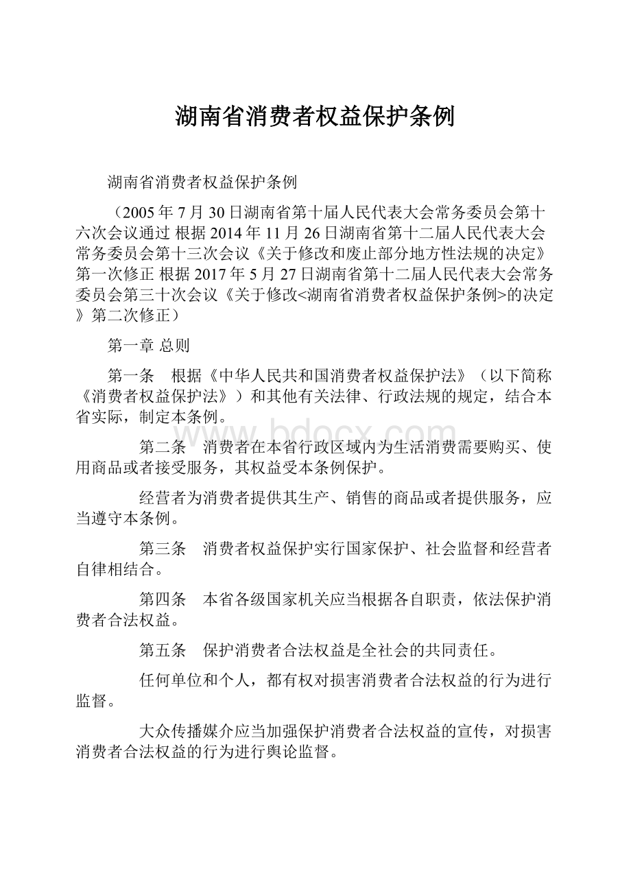 湖南省消费者权益保护条例.docx