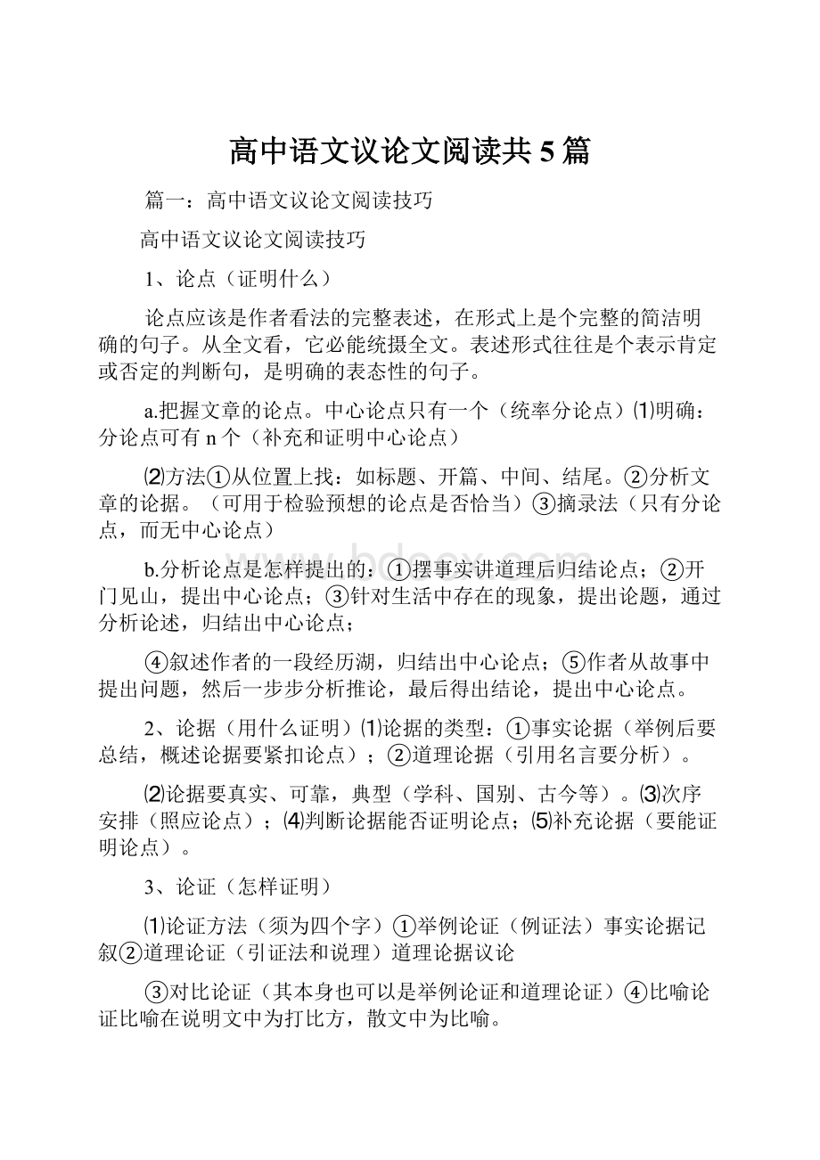 高中语文议论文阅读共5篇.docx