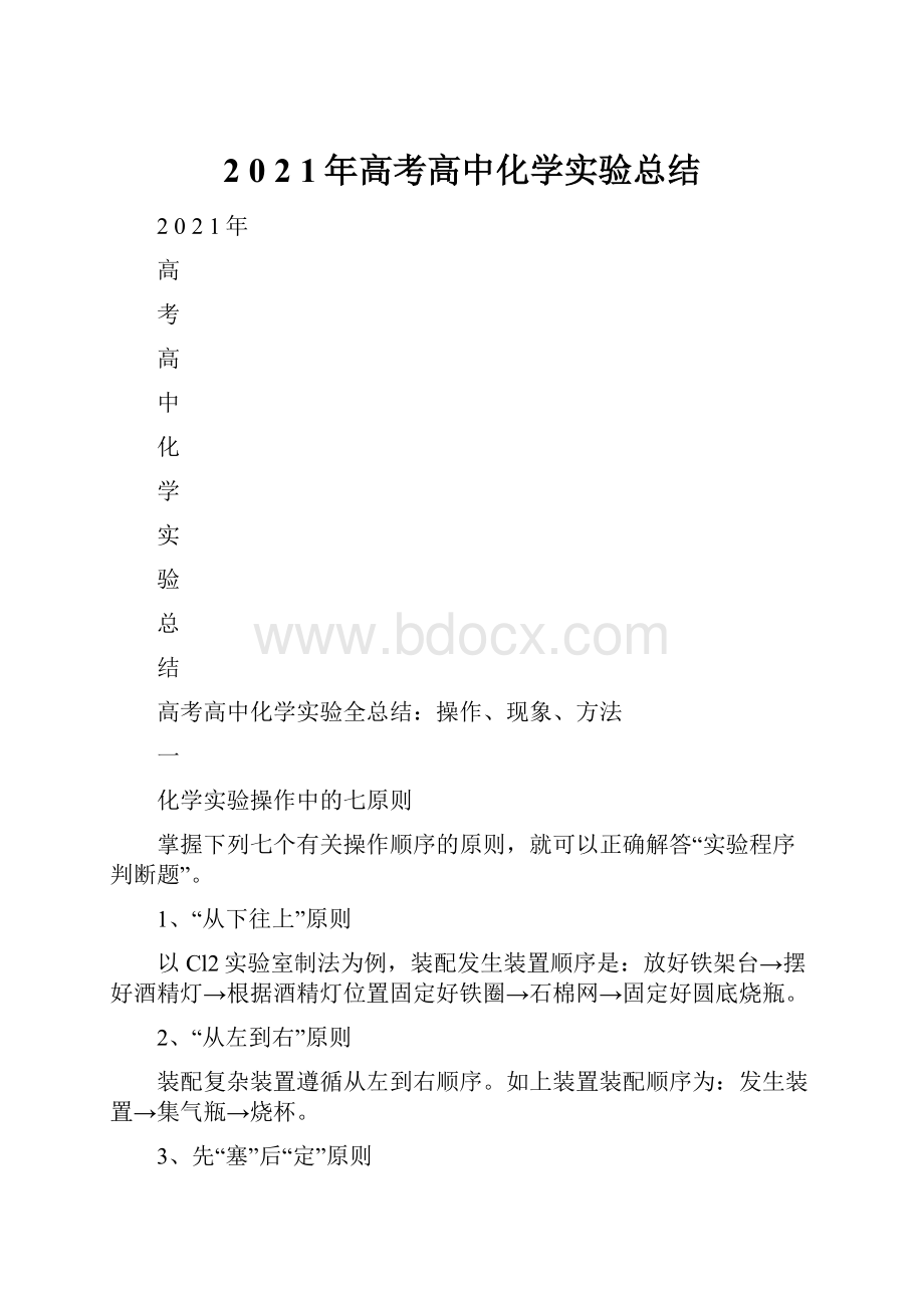 2 0 2 1年高考高中化学实验总结.docx