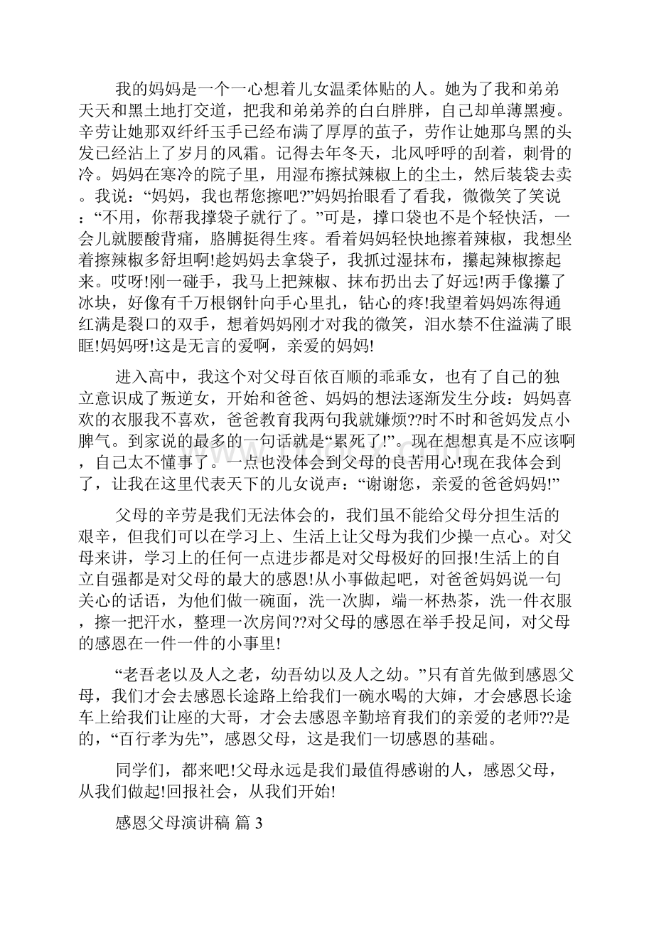 感恩父母演讲稿范文合集八篇.docx_第3页