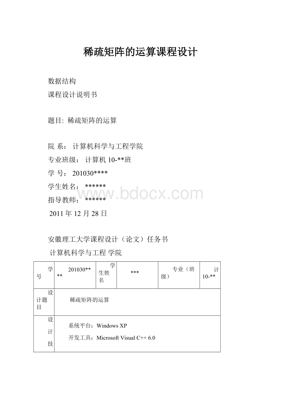 稀疏矩阵的运算课程设计.docx