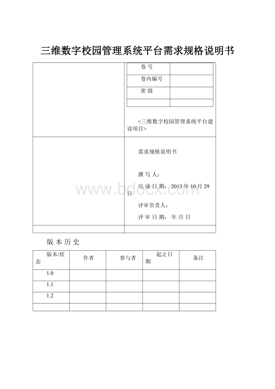 三维数字校园管理系统平台需求规格说明书.docx_第1页