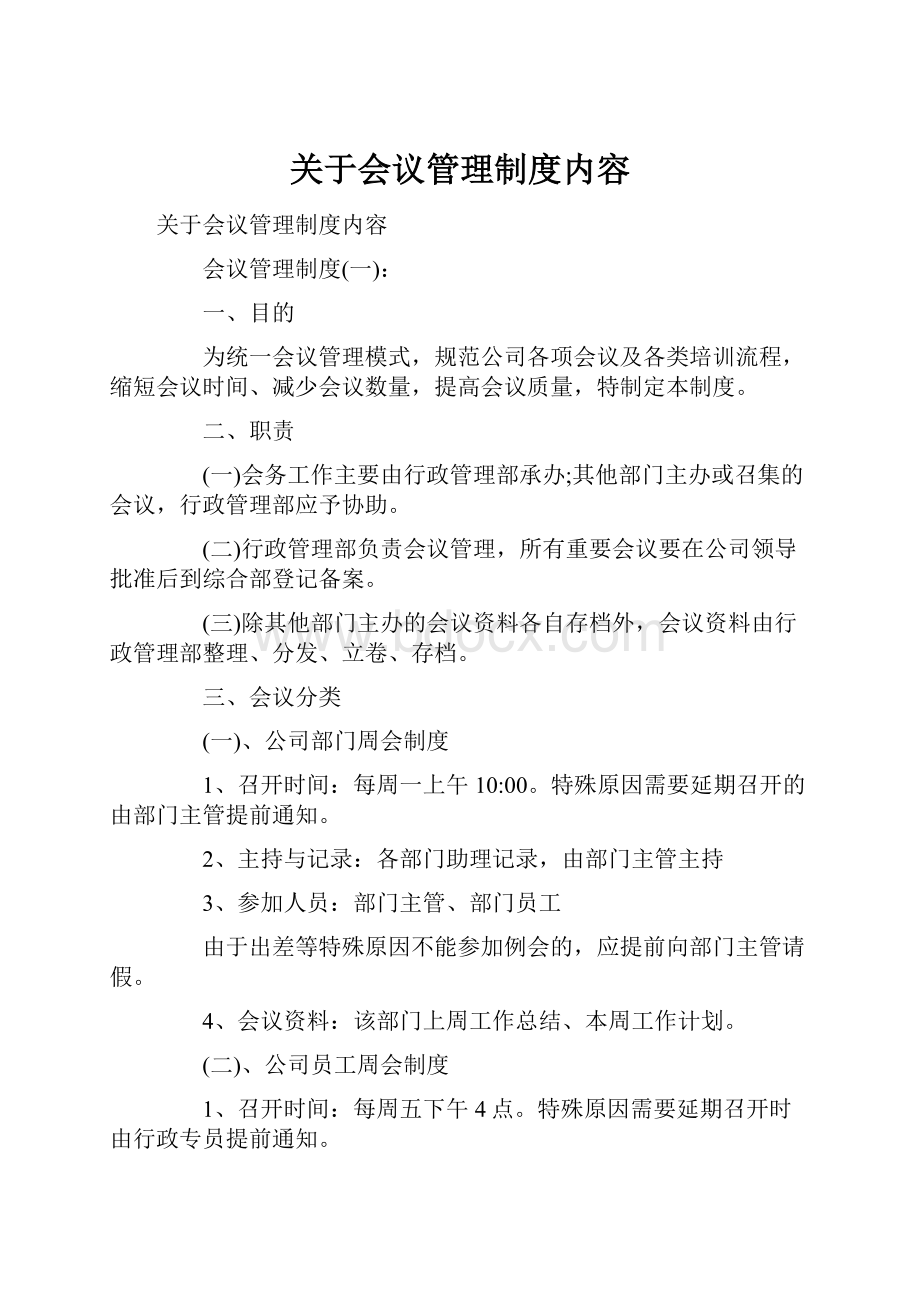 关于会议管理制度内容.docx