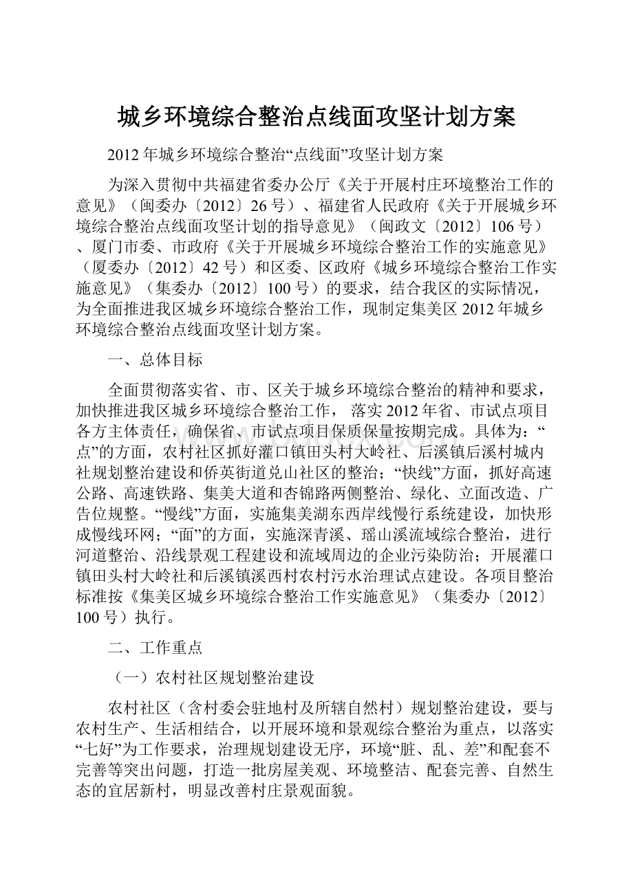 城乡环境综合整治点线面攻坚计划方案.docx_第1页