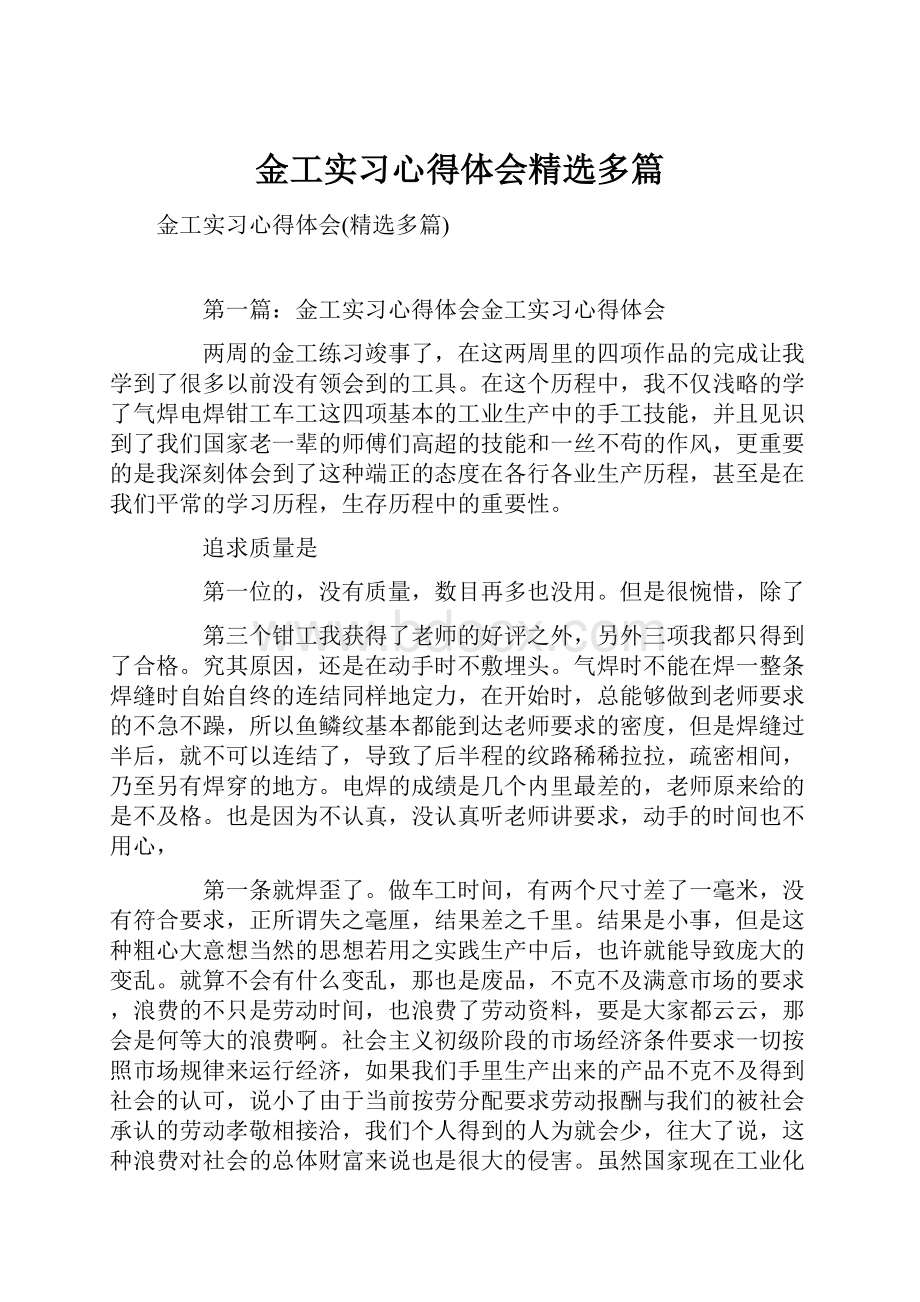 金工实习心得体会精选多篇.docx