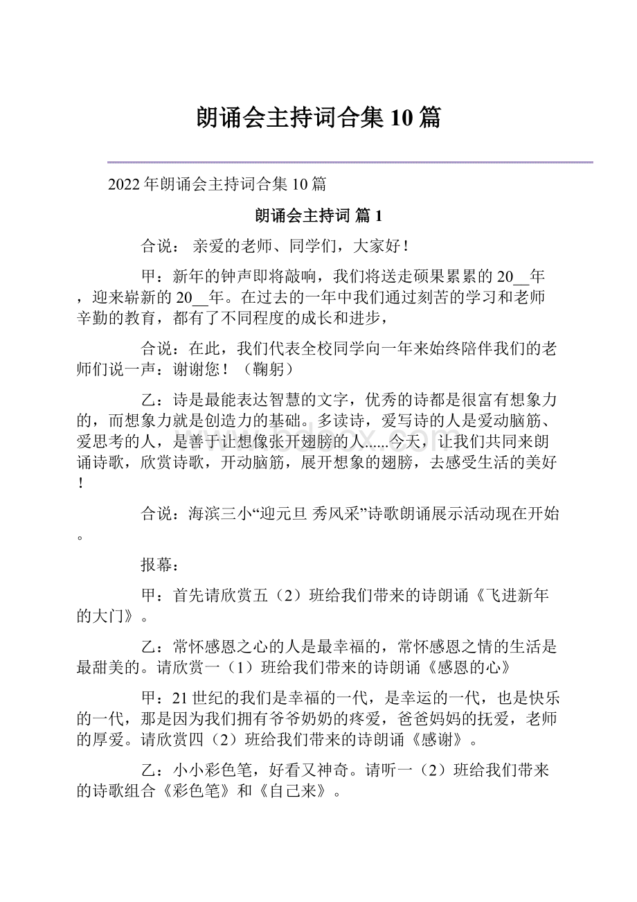 朗诵会主持词合集10篇.docx