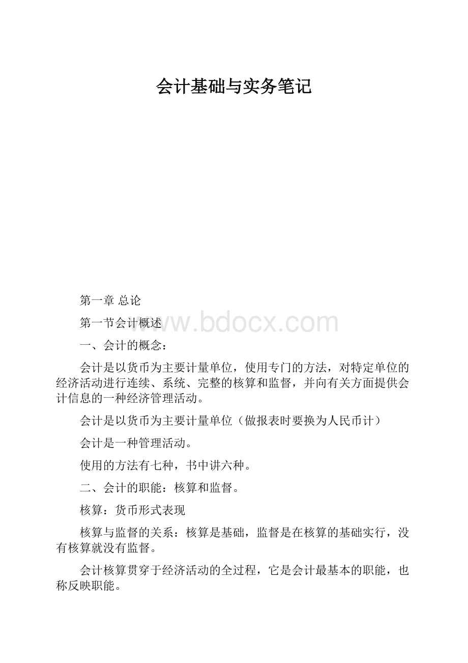 会计基础与实务笔记.docx