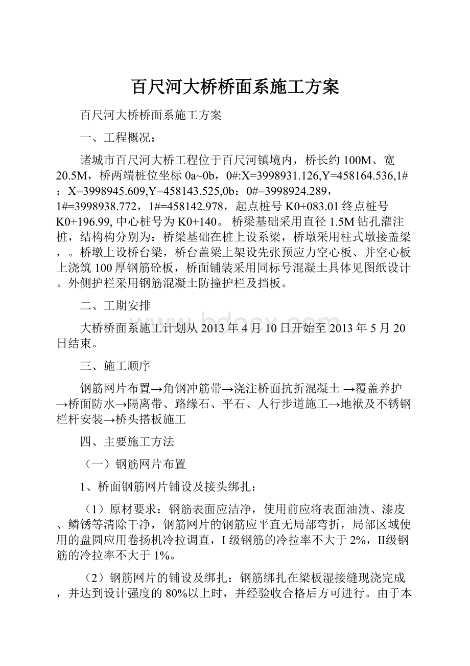 百尺河大桥桥面系施工方案.docx