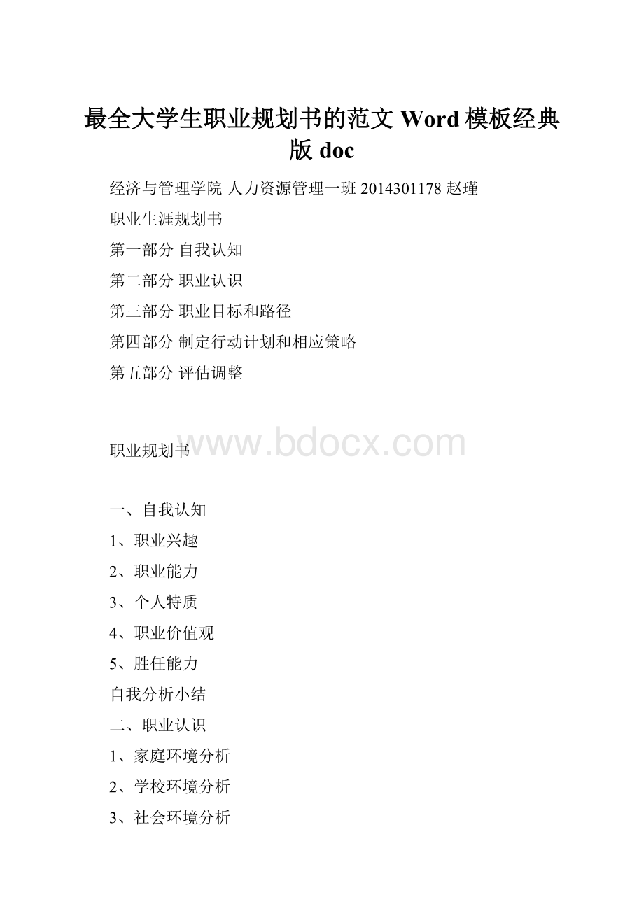 最全大学生职业规划书的范文Word模板经典版doc.docx_第1页