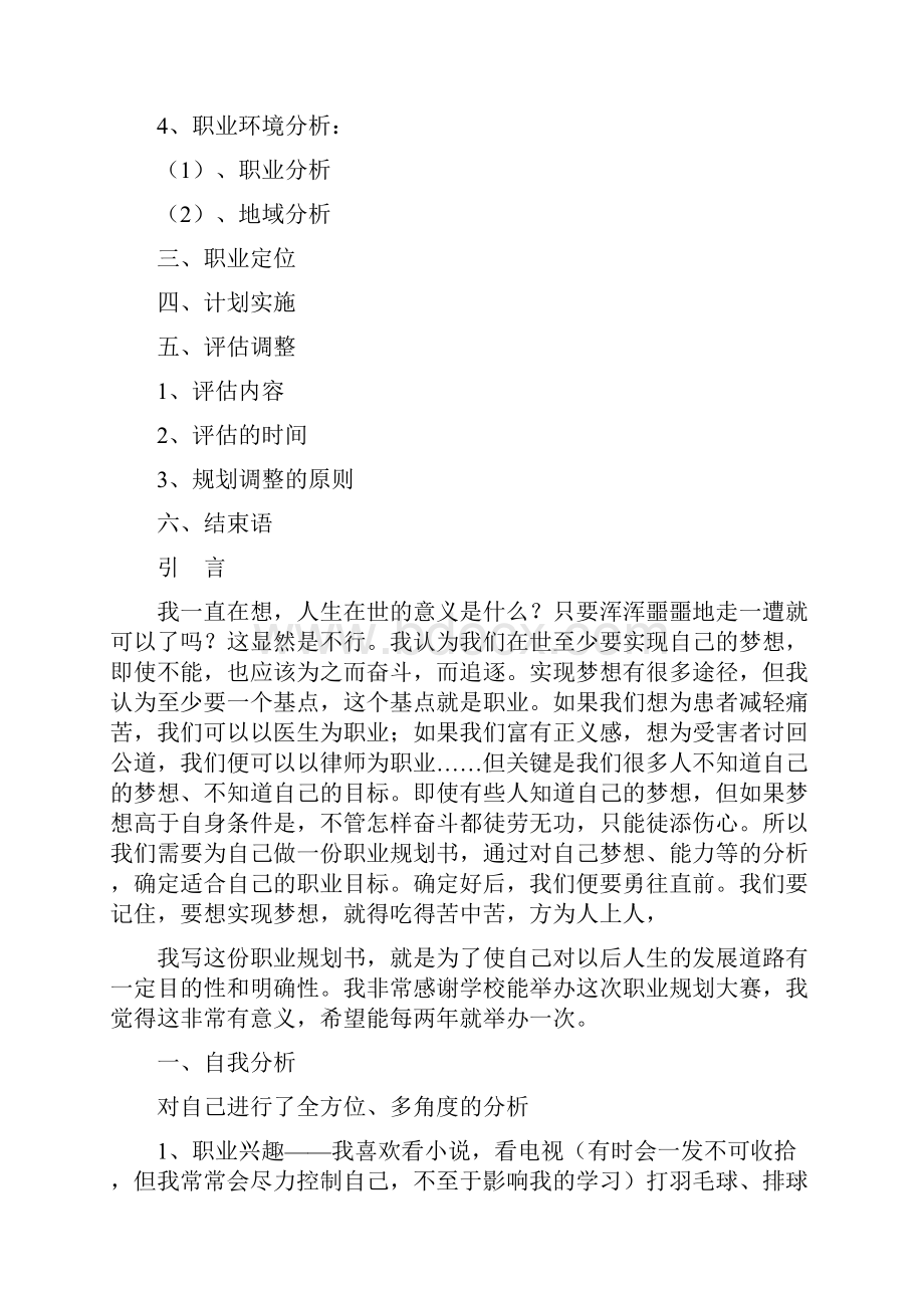 最全大学生职业规划书的范文Word模板经典版doc.docx_第2页