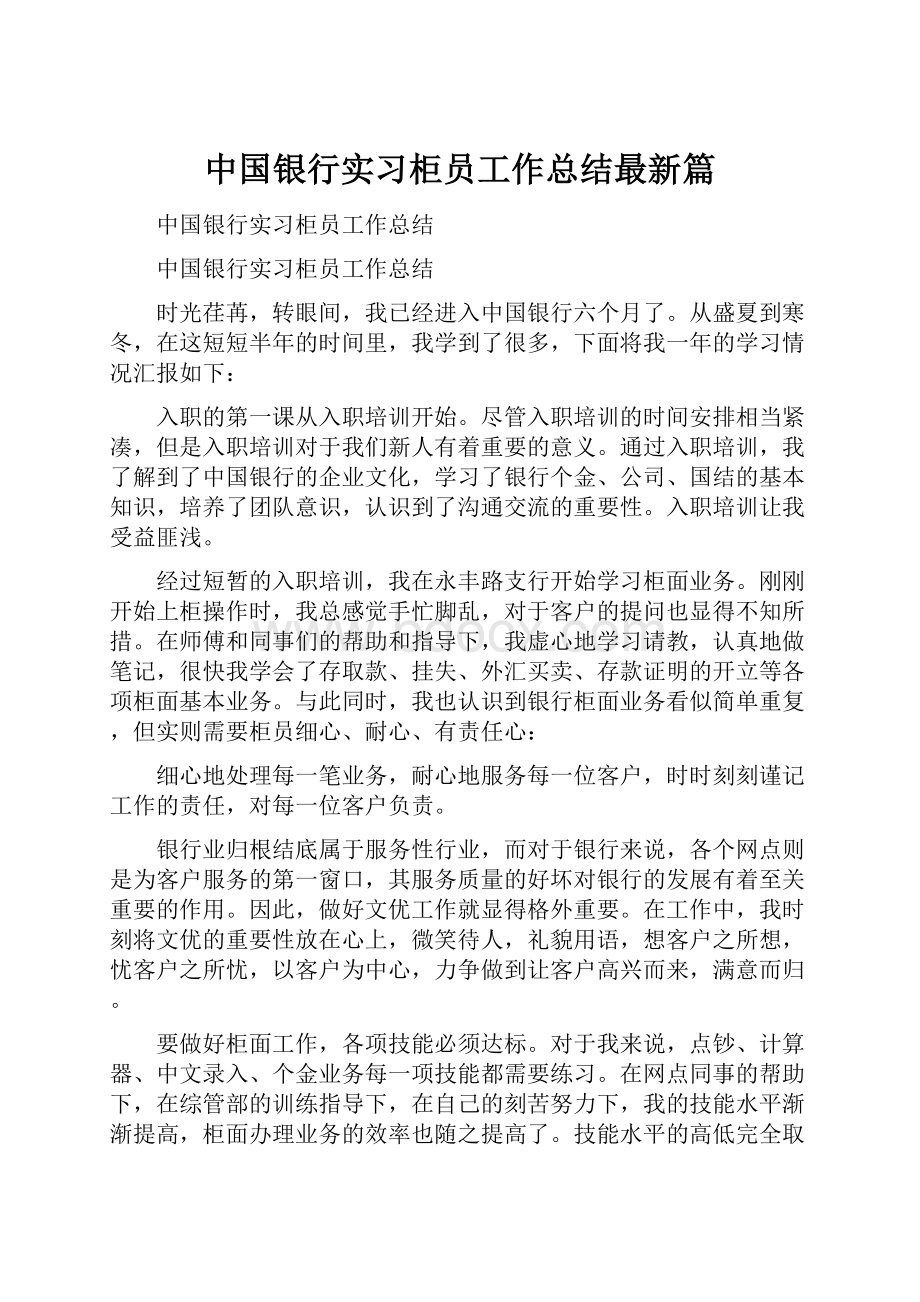 中国银行实习柜员工作总结最新篇.docx