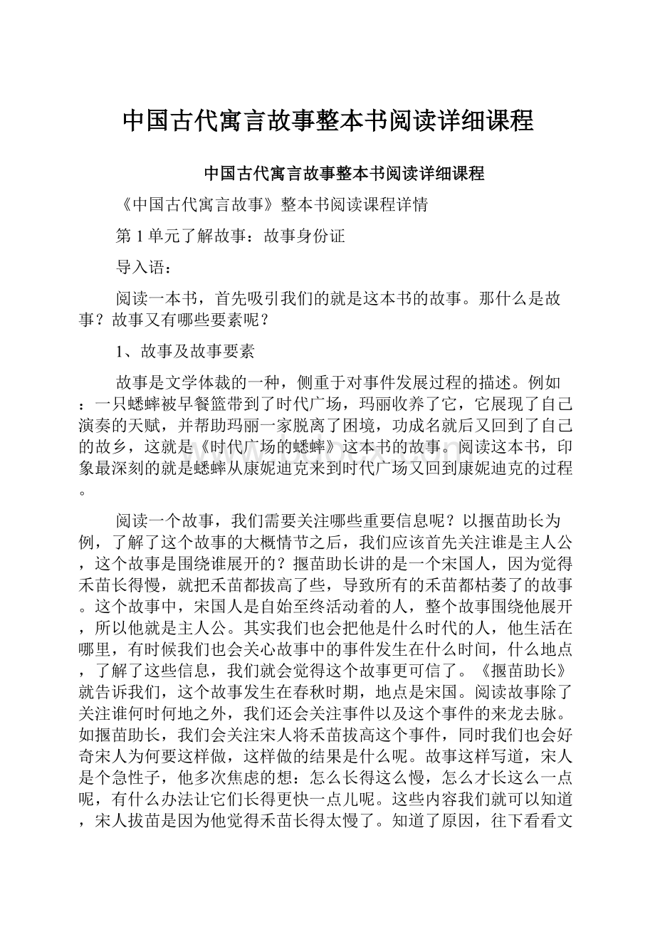 中国古代寓言故事整本书阅读详细课程.docx