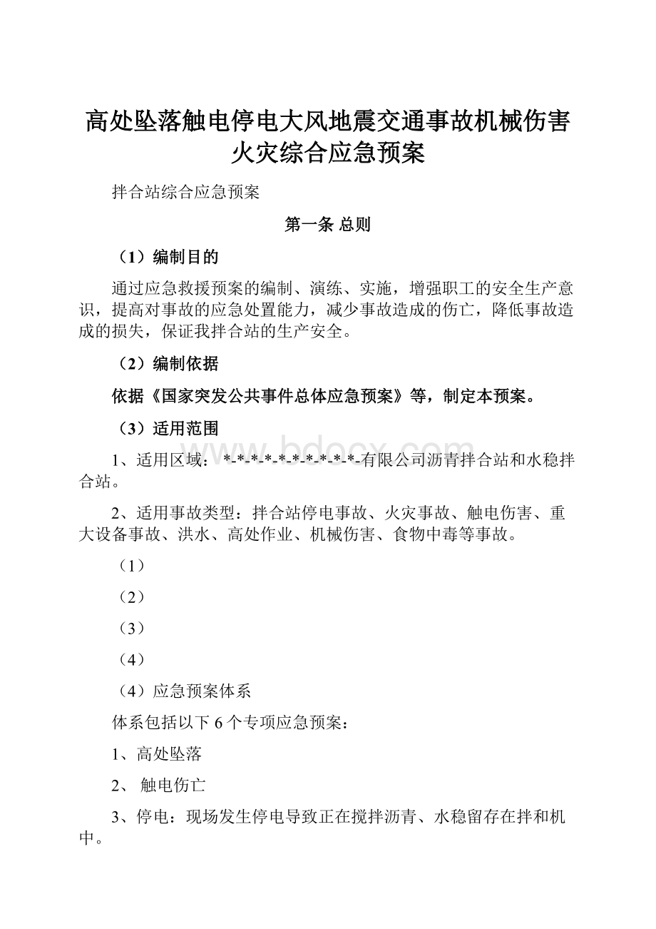 高处坠落触电停电大风地震交通事故机械伤害火灾综合应急预案.docx_第1页