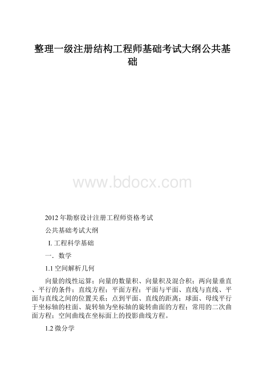 整理一级注册结构工程师基础考试大纲公共基础.docx