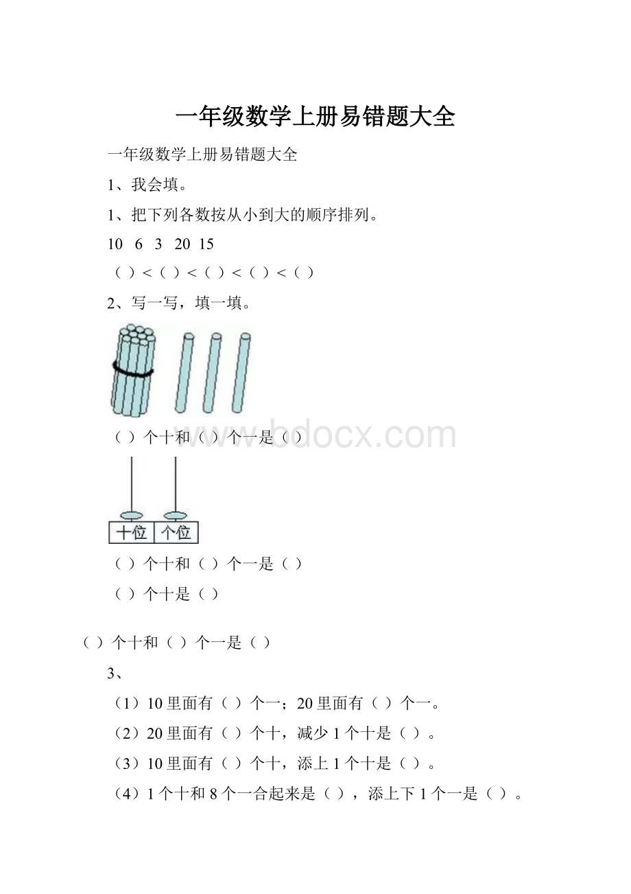 一年级数学上册易错题大全.docx