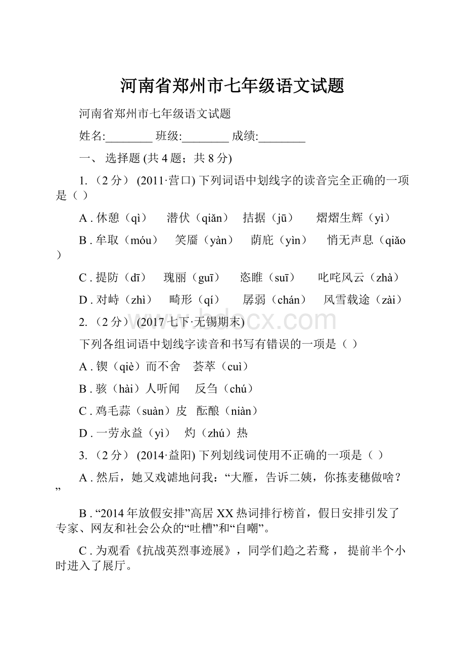 河南省郑州市七年级语文试题.docx