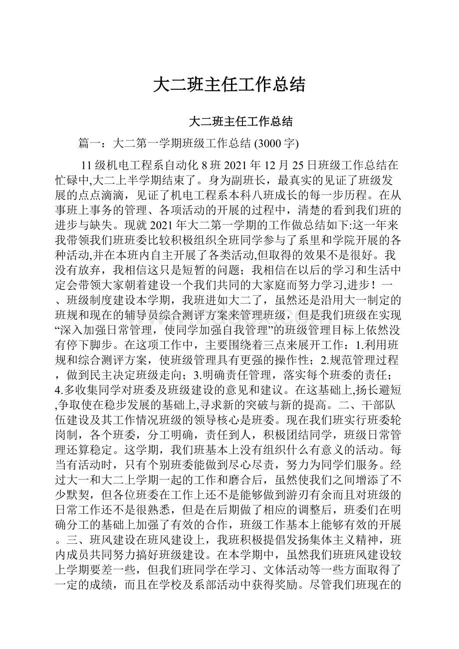 大二班主任工作总结.docx_第1页