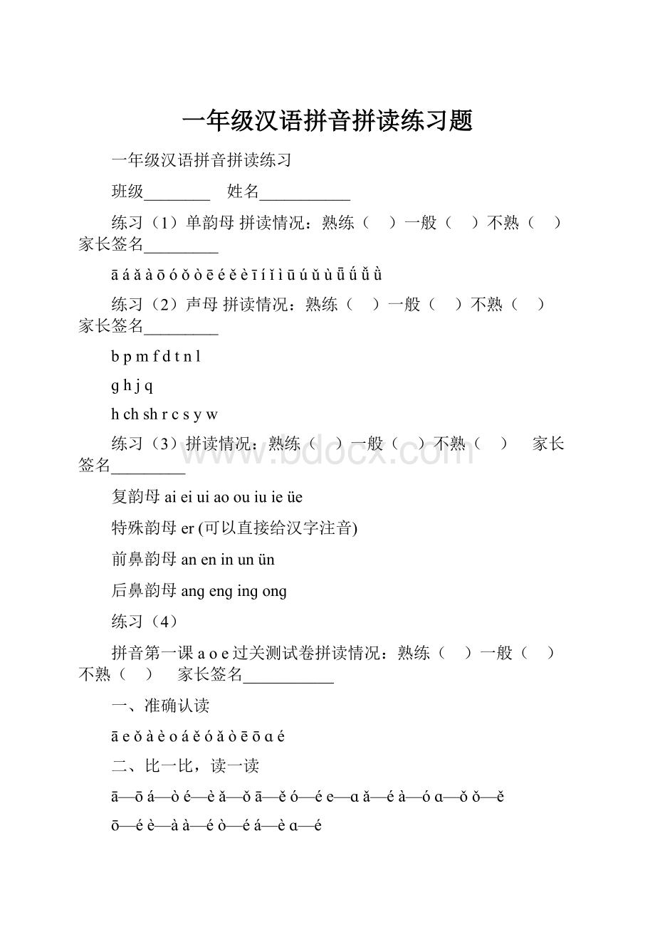 一年级汉语拼音拼读练习题.docx_第1页