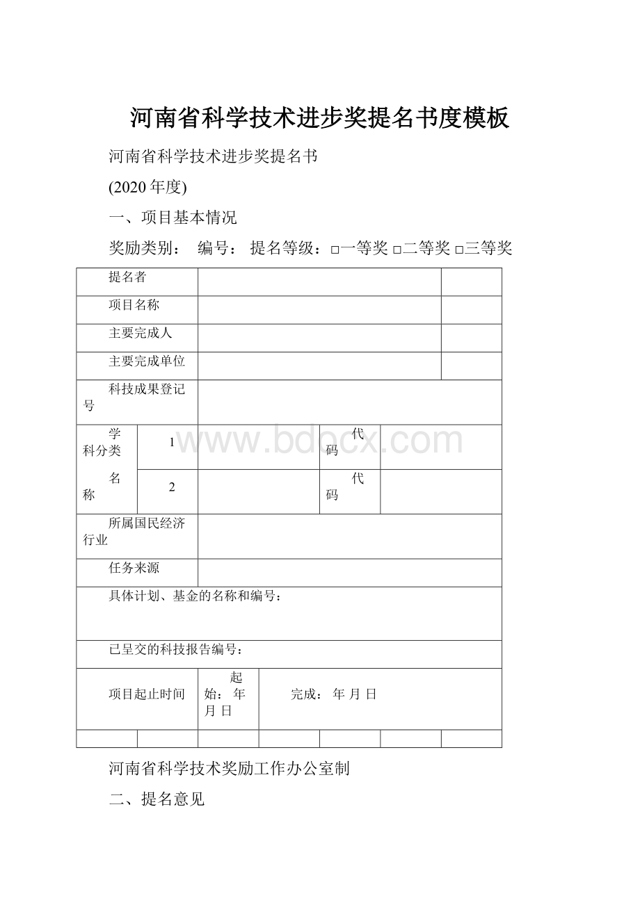 河南省科学技术进步奖提名书度模板.docx