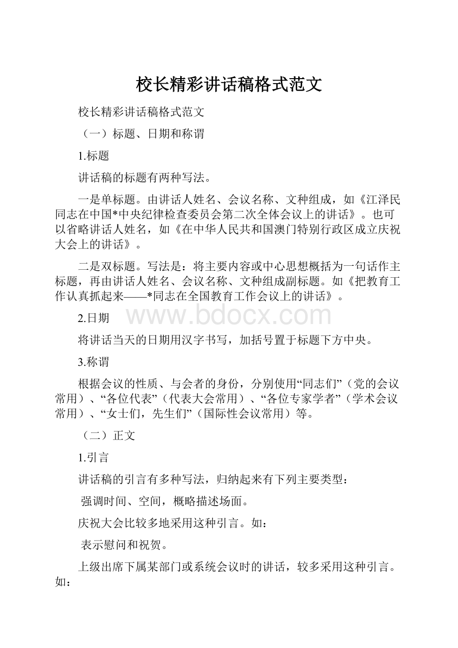 校长精彩讲话稿格式范文.docx_第1页