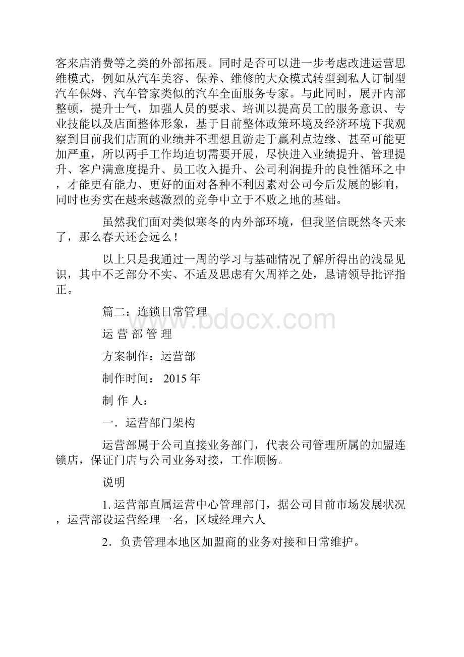 连锁经营业的周总结周计划.docx_第3页