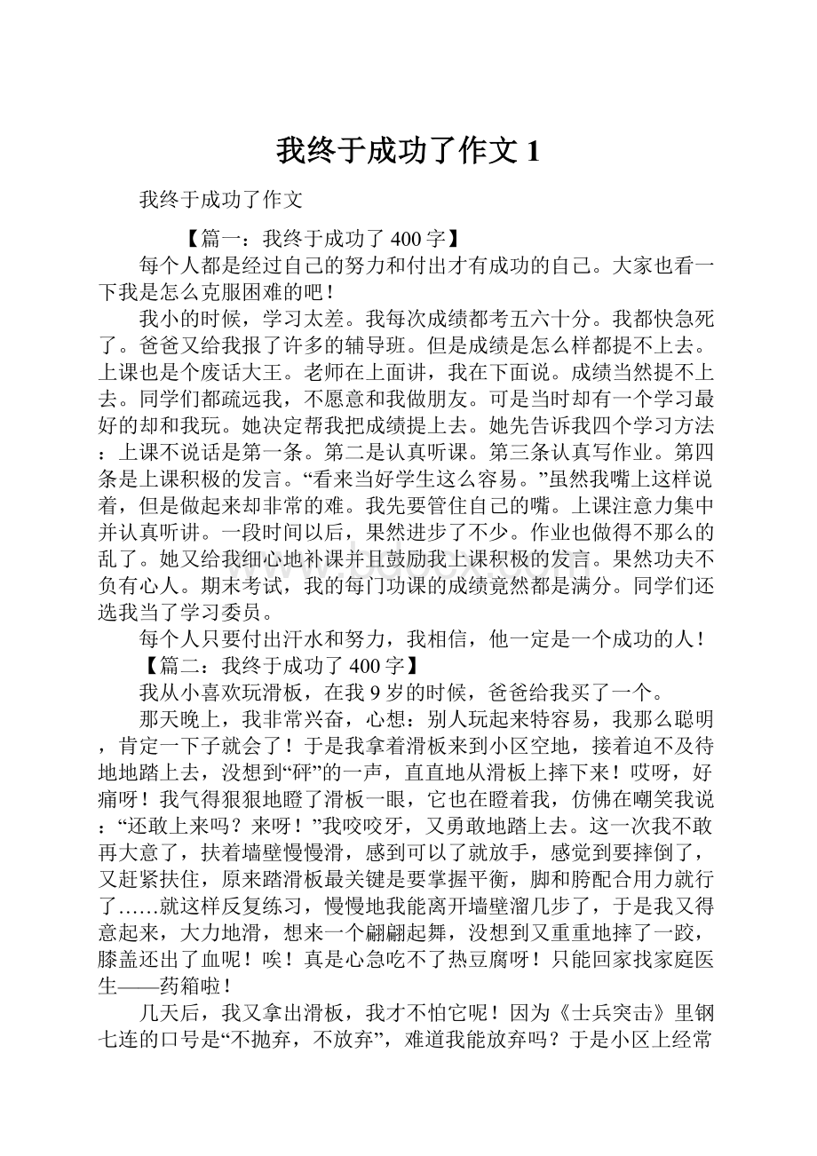 我终于成功了作文1.docx_第1页