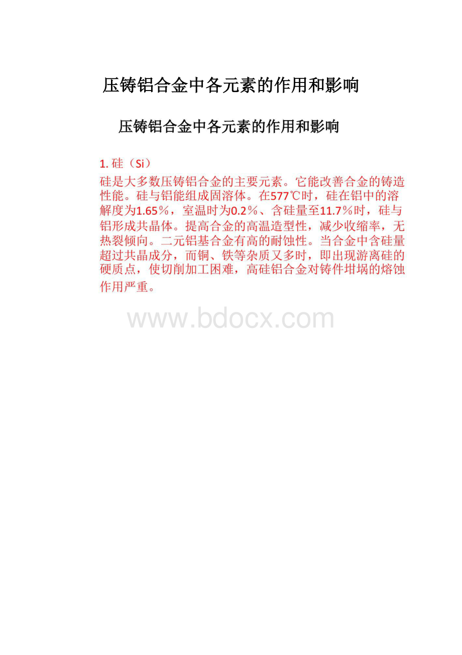 压铸铝合金中各元素的作用和影响.docx