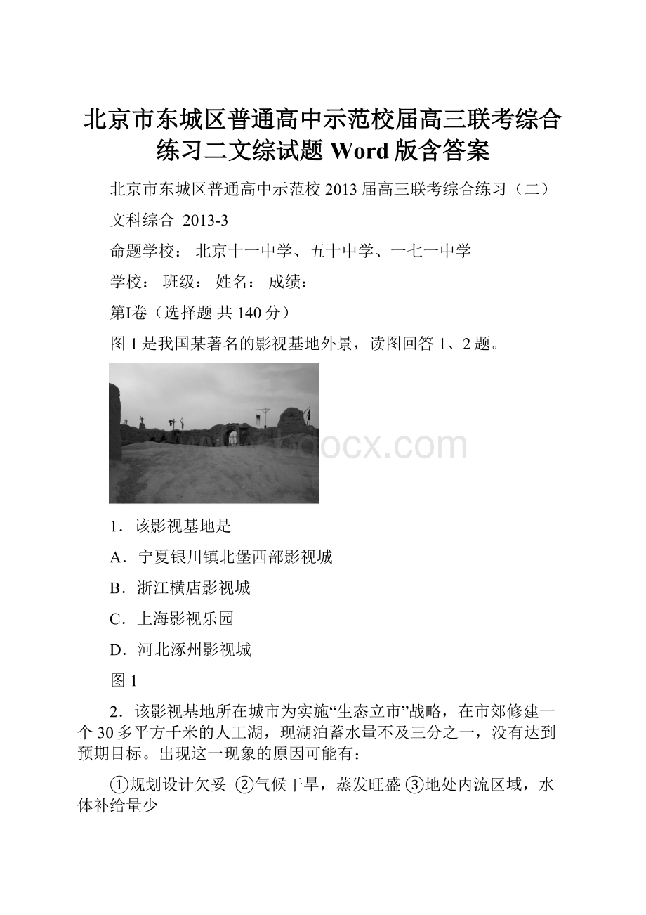 北京市东城区普通高中示范校届高三联考综合练习二文综试题Word版含答案.docx