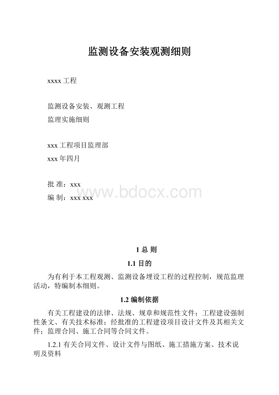 监测设备安装观测细则.docx