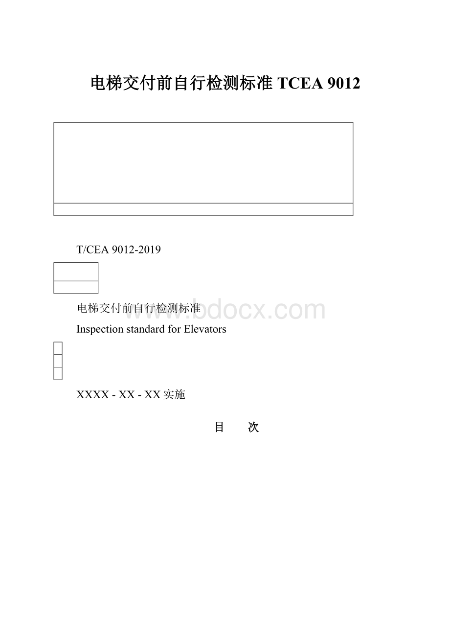 电梯交付前自行检测标准TCEA 9012.docx