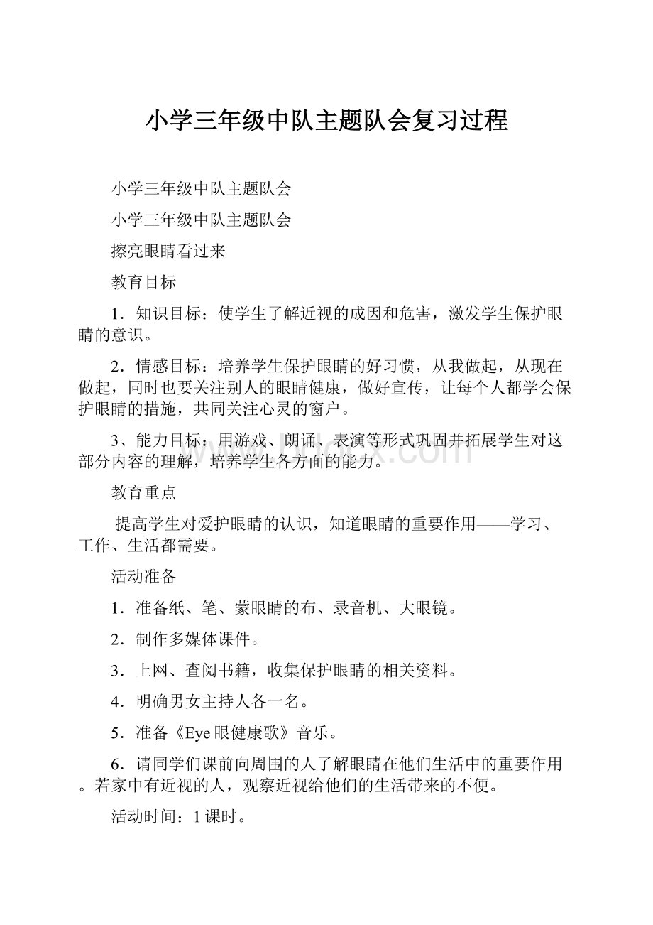 小学三年级中队主题队会复习过程.docx