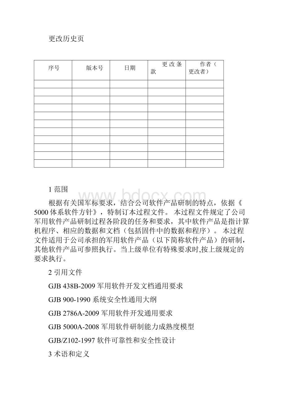 软件研制过程.docx_第2页