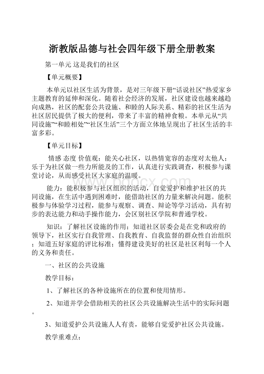 浙教版品德与社会四年级下册全册教案.docx