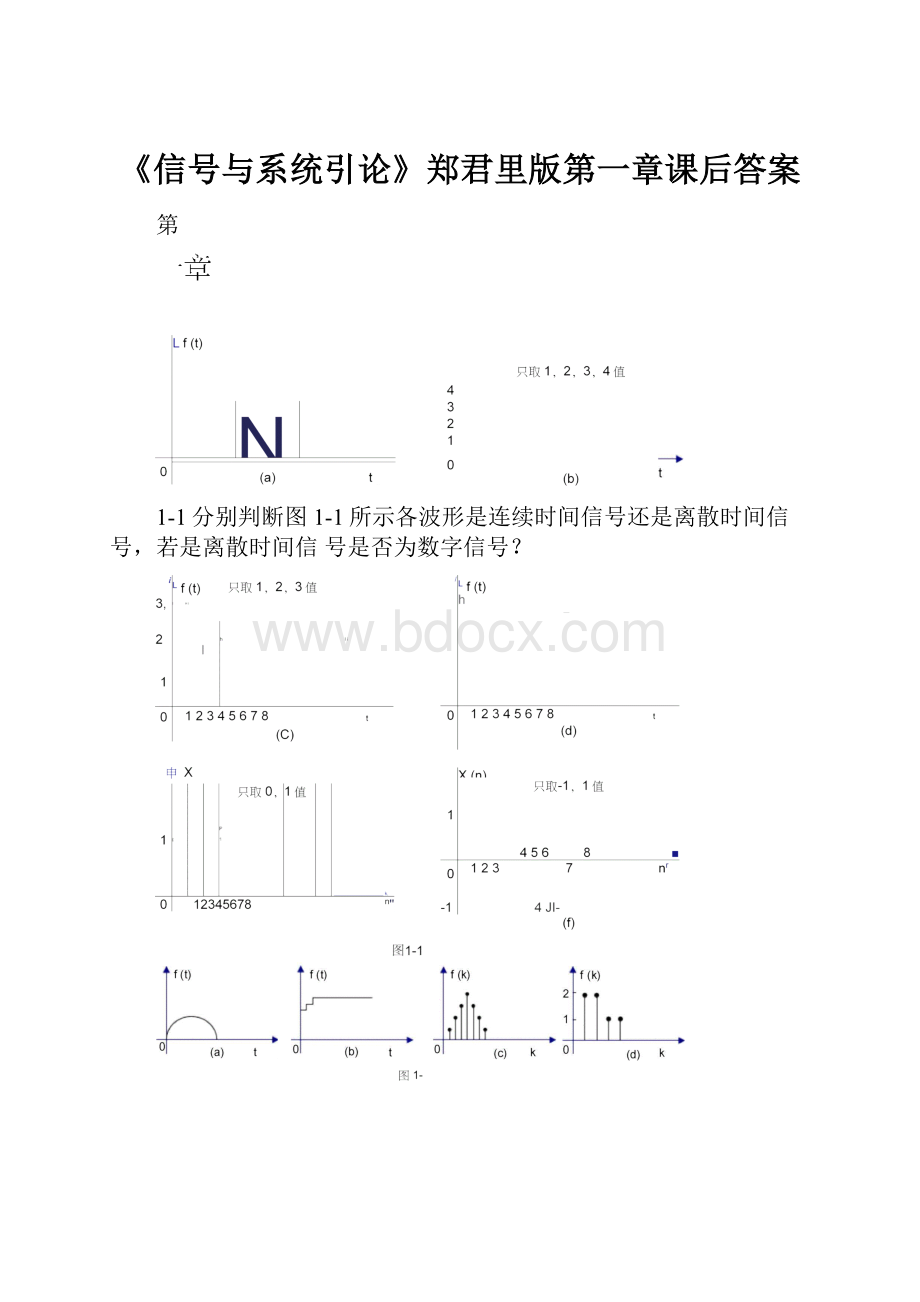 《信号与系统引论》郑君里版第一章课后答案.docx