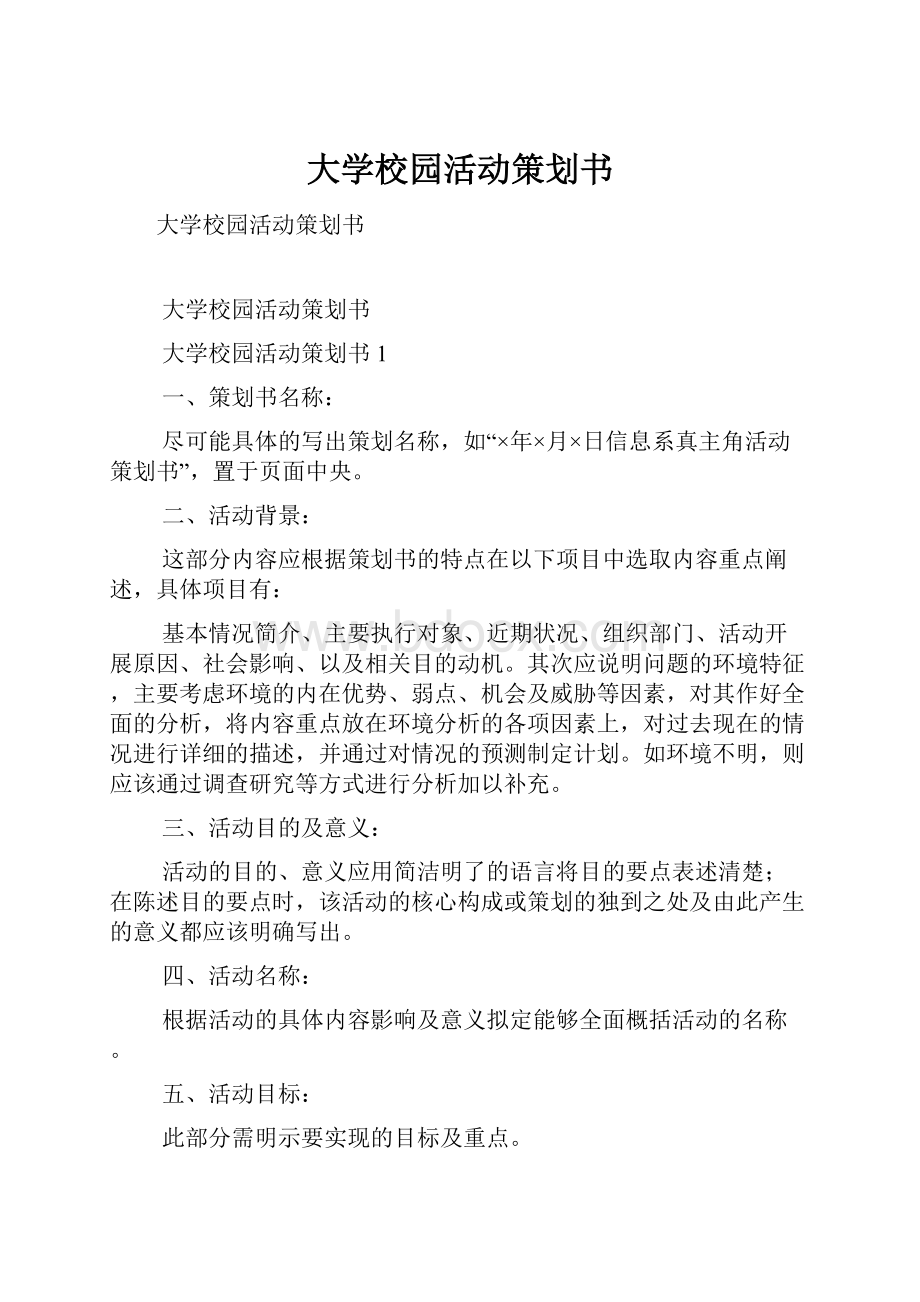 大学校园活动策划书.docx_第1页