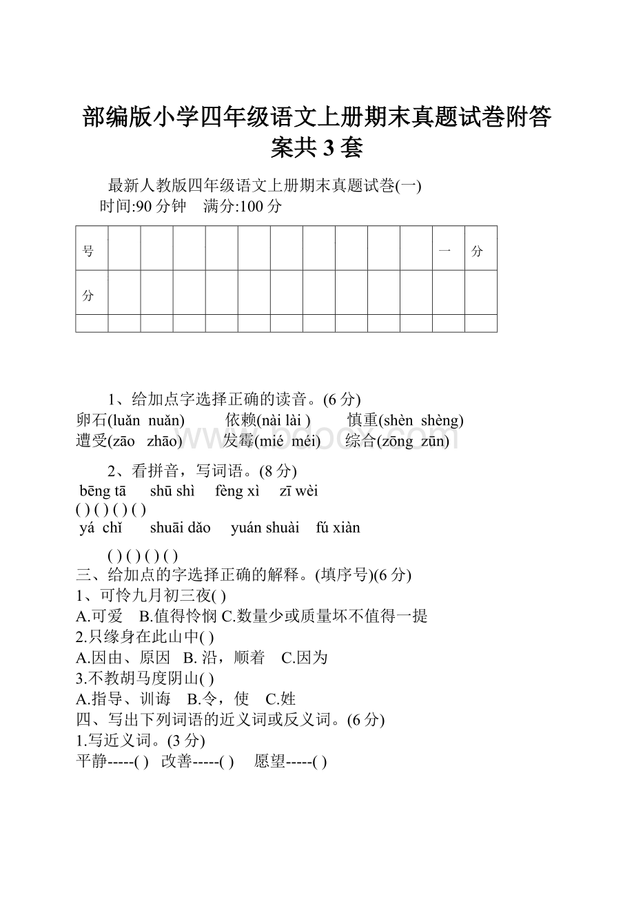 部编版小学四年级语文上册期末真题试巻附答案共3套.docx