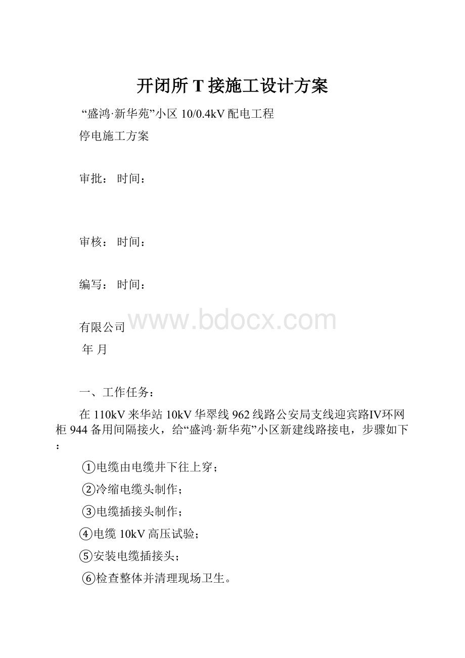 开闭所T接施工设计方案.docx