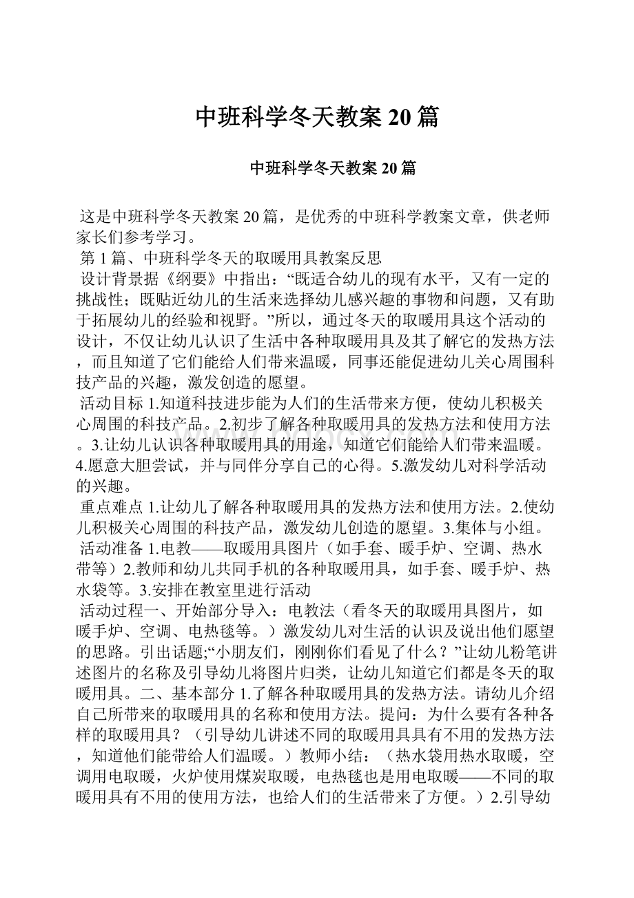 中班科学冬天教案20篇.docx