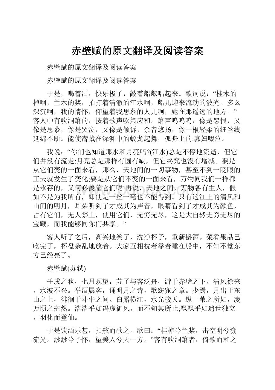 赤壁赋的原文翻译及阅读答案.docx