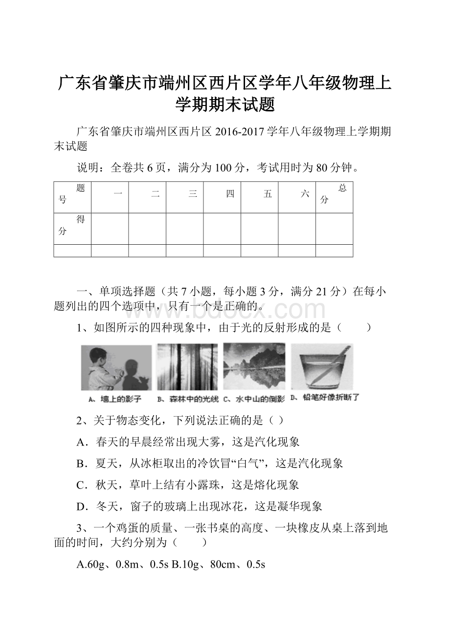 广东省肇庆市端州区西片区学年八年级物理上学期期末试题.docx