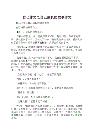 自己作文之自己成长的故事作文.docx