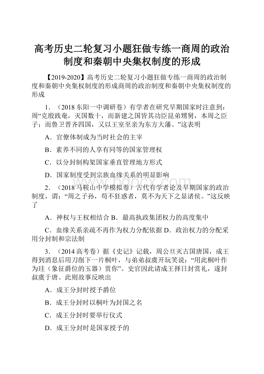 高考历史二轮复习小题狂做专练一商周的政治制度和秦朝中央集权制度的形成.docx