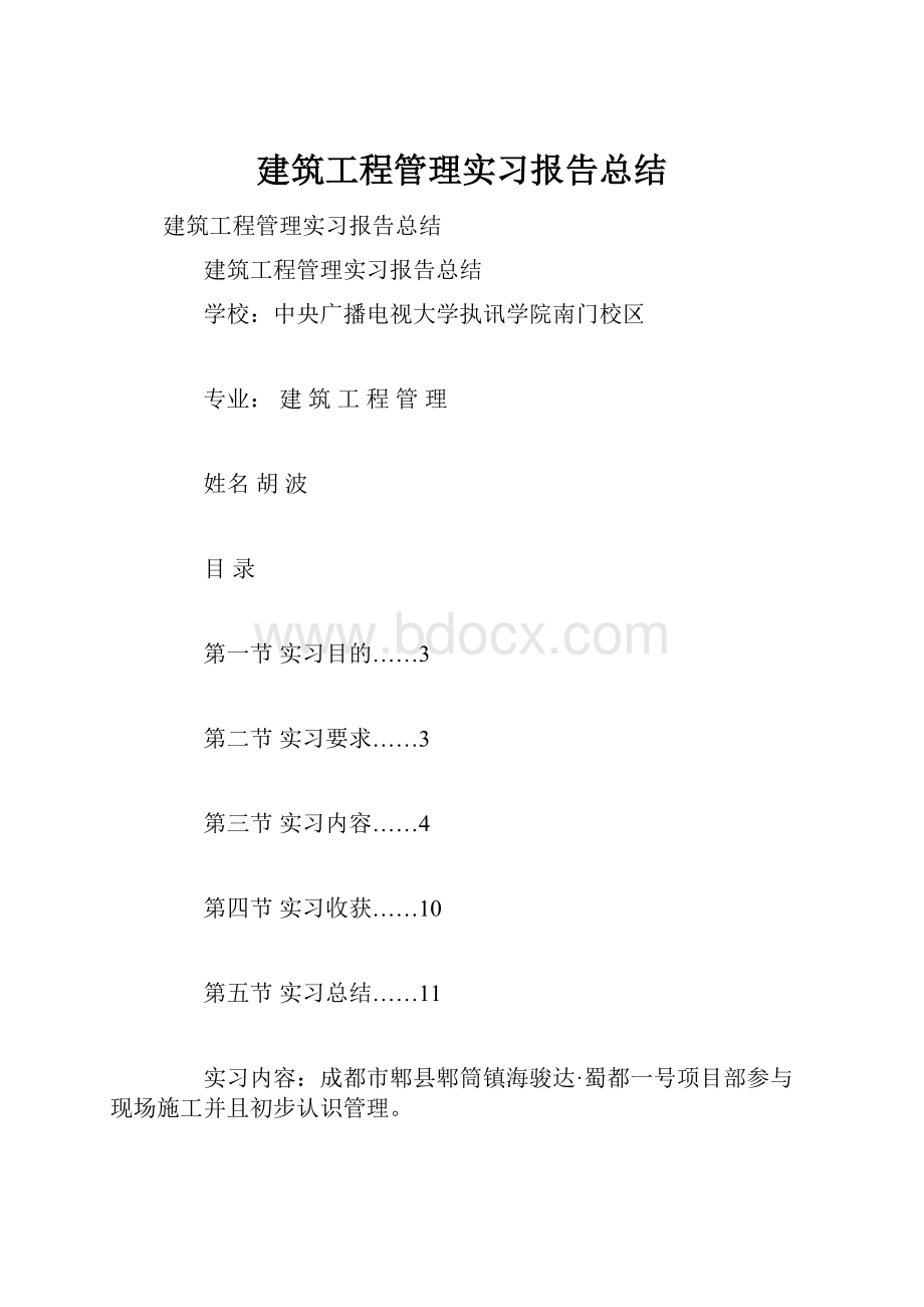 建筑工程管理实习报告总结.docx