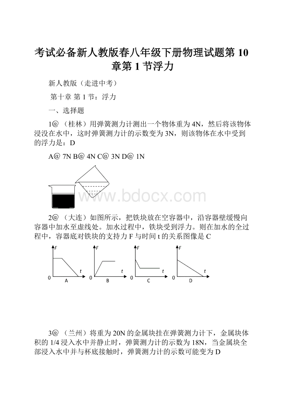 考试必备新人教版春八年级下册物理试题第10章第1节浮力.docx_第1页