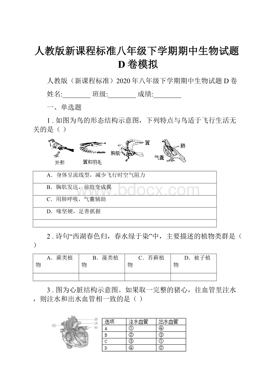 人教版新课程标准八年级下学期期中生物试题D卷模拟.docx