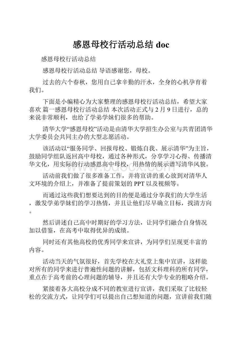 感恩母校行活动总结doc.docx_第1页