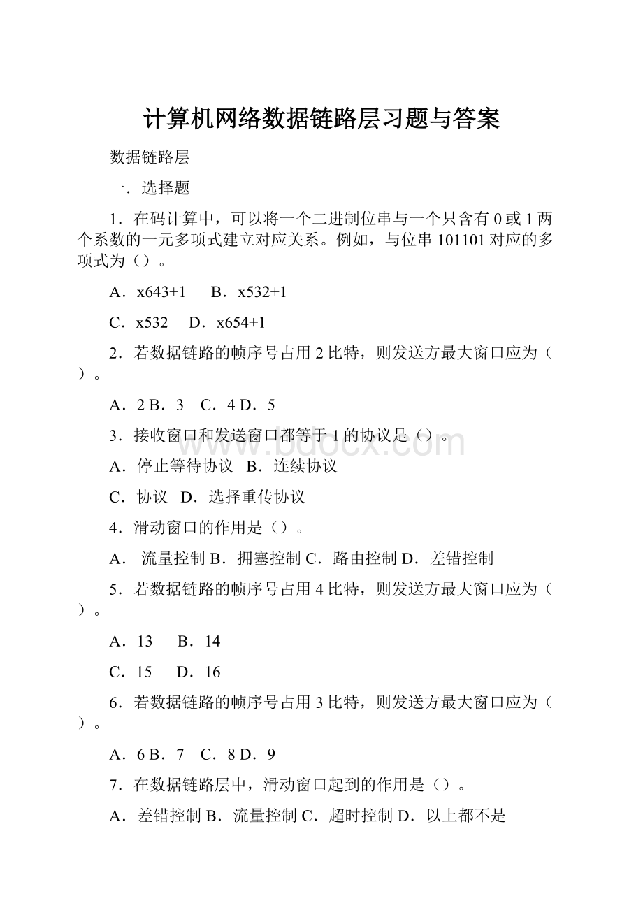 计算机网络数据链路层习题与答案.docx