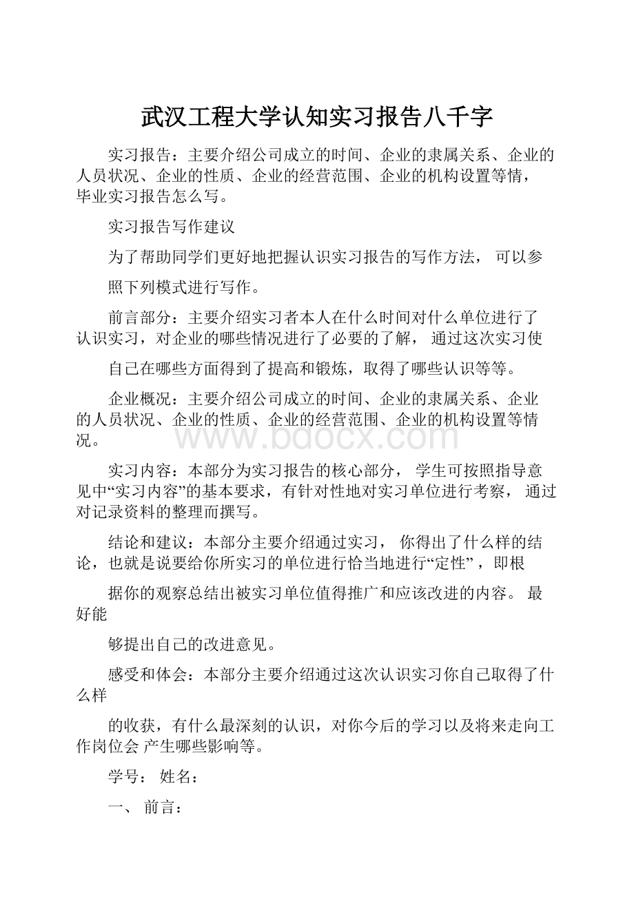 武汉工程大学认知实习报告八千字.docx