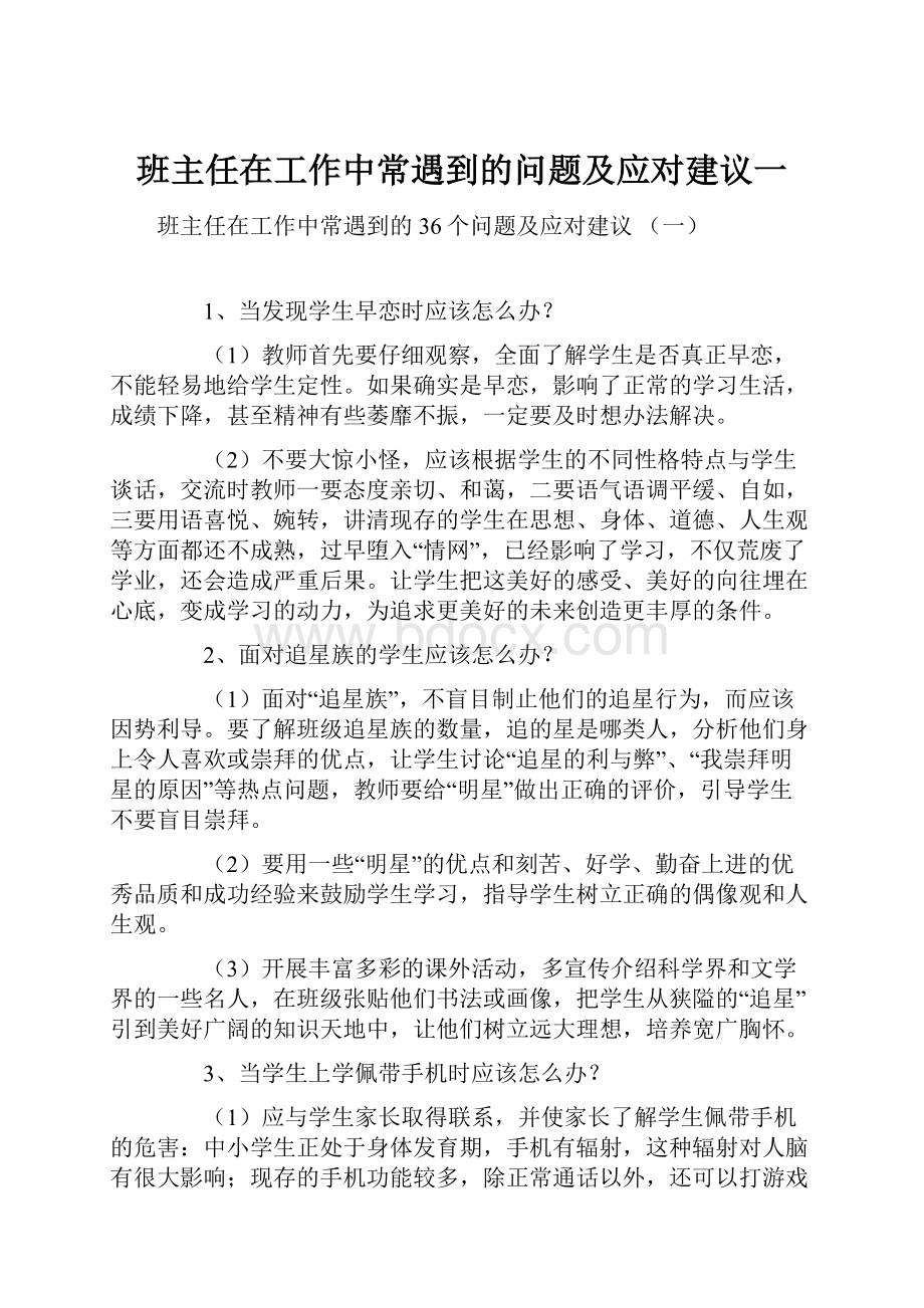 班主任在工作中常遇到的问题及应对建议一.docx