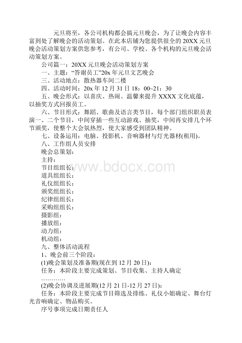 元旦晚会活动策划方案大全汇总篇.docx_第2页